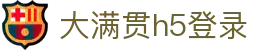 大满贯h5登录 - 大满贯电子官网南宫大舞台